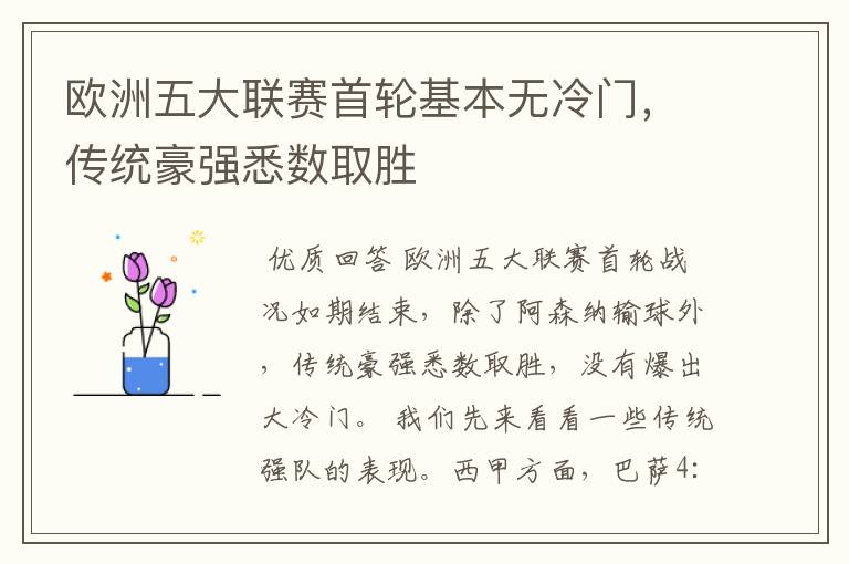 欧洲五大联赛首轮基本无冷门,传统豪强悉数取胜
