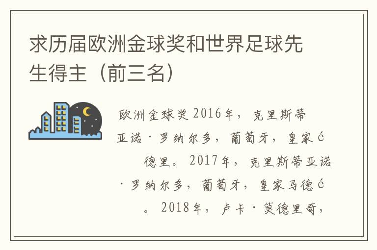 求历届欧洲金球奖和世界足球先生得主(前三名)