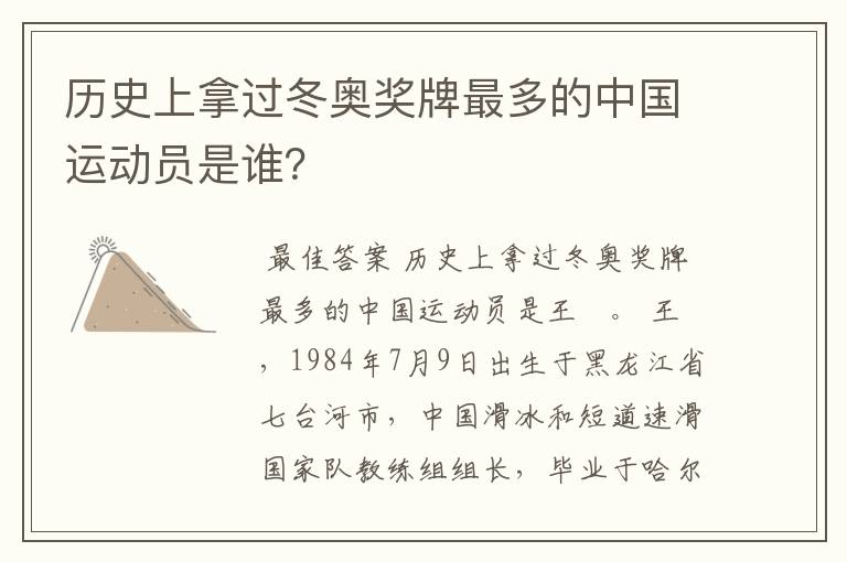 历史上拿过冬奥奖牌最多的中国运动员是谁?