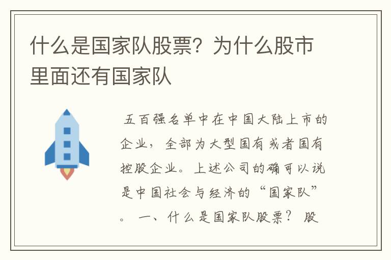 什么是国家队股票?为什么股市里面还有国家队