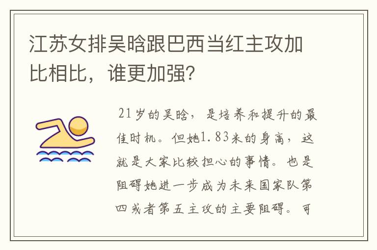 江苏女排吴晗跟巴西当红主攻加比相比,谁更加强?