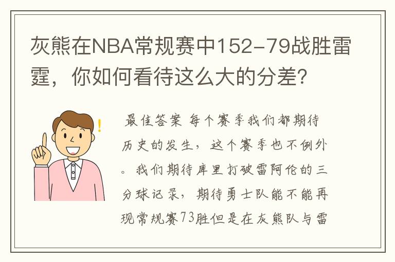 灰熊在NBA常规赛中152-79战胜雷霆,你如何看待这么大的分差?