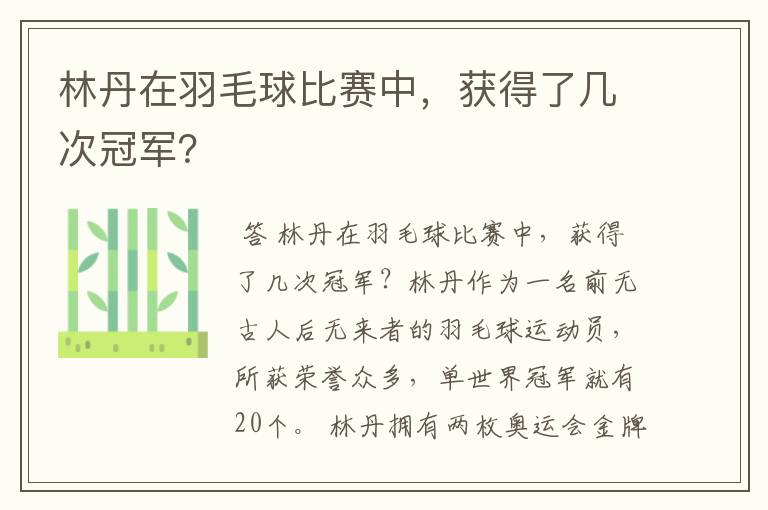 林丹在羽毛球比赛中,获得了几次冠军?