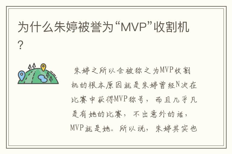 为什么朱婷被誉为“MVP”收割机?