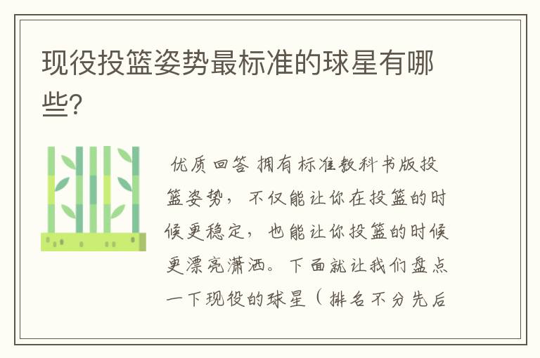 现役投篮姿势最标准的球星有哪些?