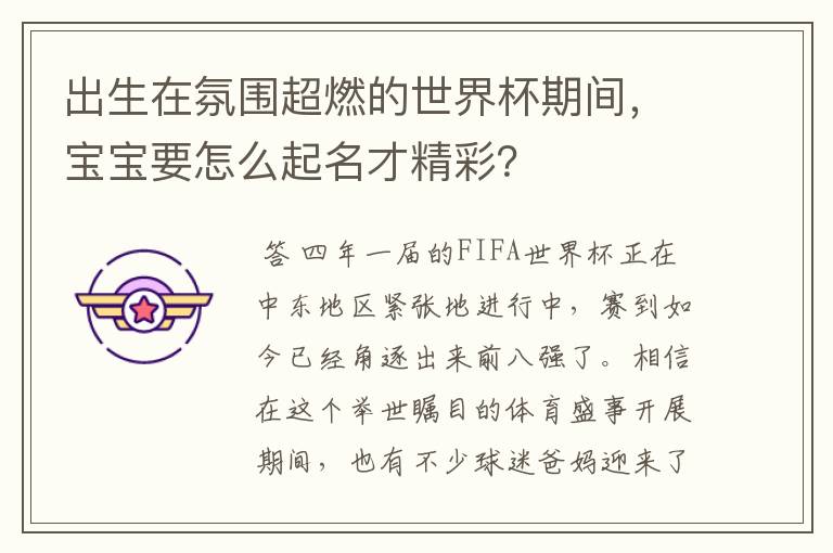 出生在氛围超燃的世界杯期间,宝宝要怎么起名才精彩?