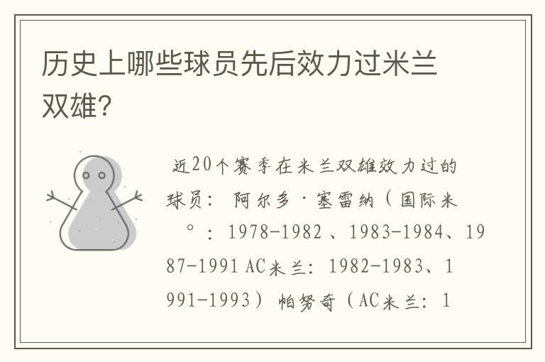 历史上哪些球员先后效力过米兰双雄?