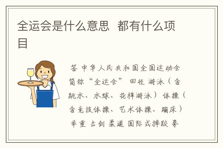 全运会是什么意思 都有什么项目