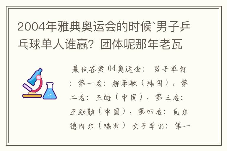 2004年雅典奥运会的时候`男子乒乓球单人谁赢?团体呢那年老瓦的战绩怎么样