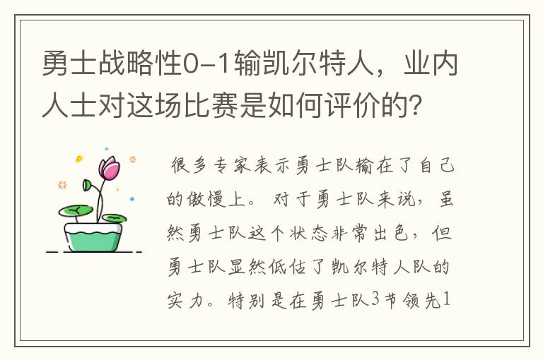 勇士战略性0-1输凯尔特人,业内人士对这场比赛是如何评价的?