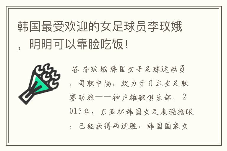 韩国最受欢迎的女足球员李玟娥,明明可以靠脸吃饭!