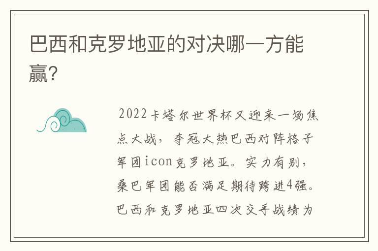 巴西和克罗地亚的对决哪一方能赢?