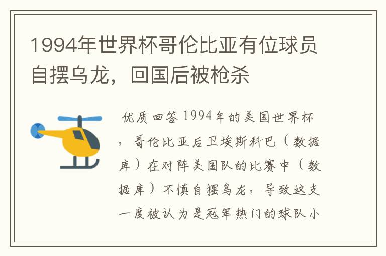 1994年世界杯哥伦比亚有位球员自摆乌龙,回国后被枪杀