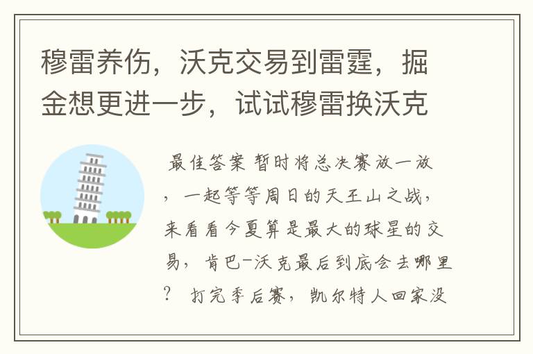 穆雷养伤,沃克交易到雷霆,掘金想更进一步,试试穆雷换沃克?