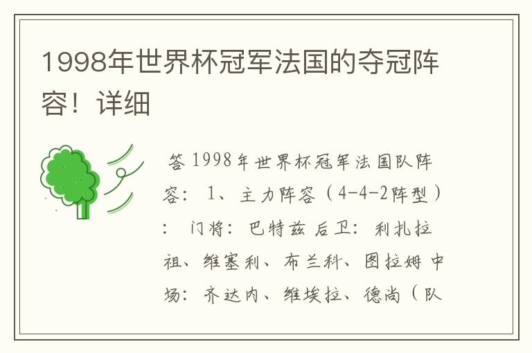 1998年世界杯冠军法国的夺冠阵容!详细