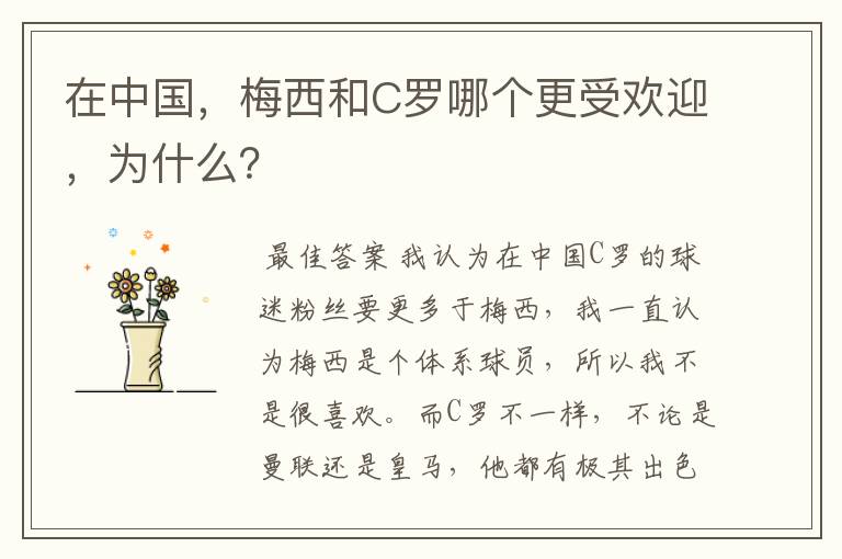 在中国,梅西和C罗哪个更受欢迎,为什么?