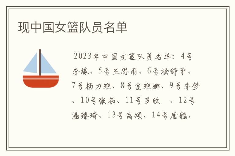 现中国女篮队员名单