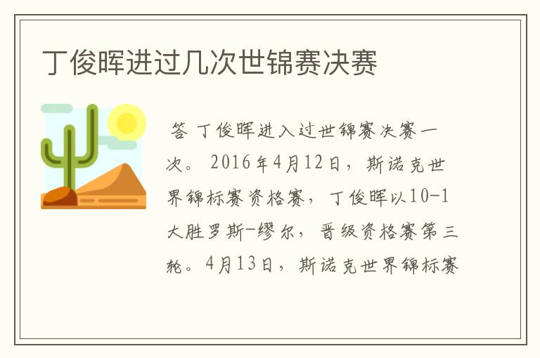 丁俊晖进过几次世锦赛决赛