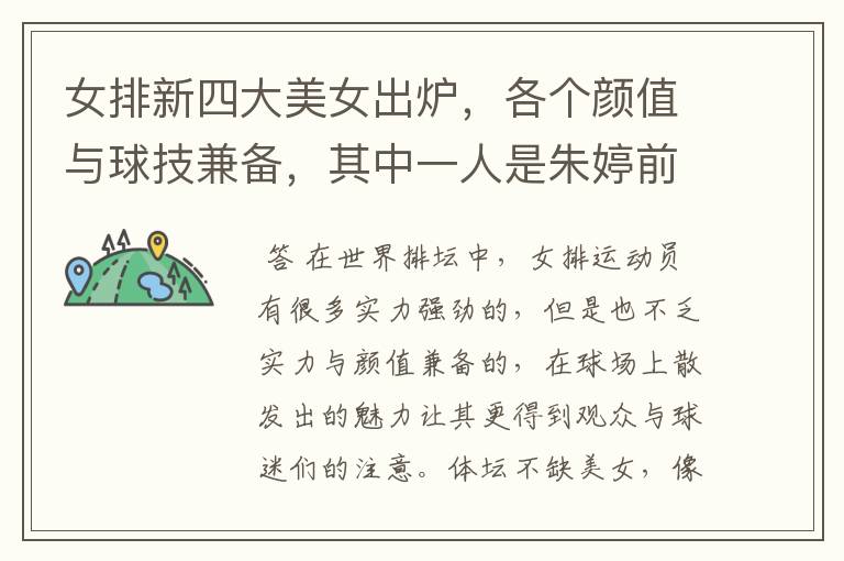 女排新四大美女出炉,各个颜值与球技兼备,其中一人是朱婷前队友