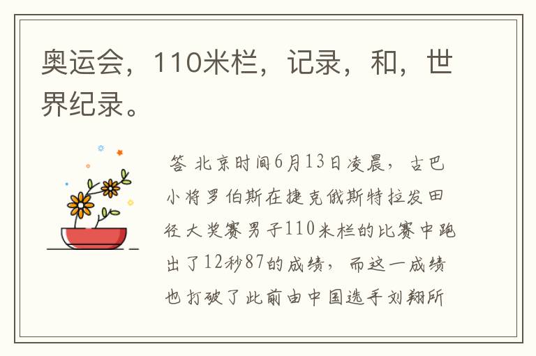 奥运会,110米栏,记录,和,世界纪录。