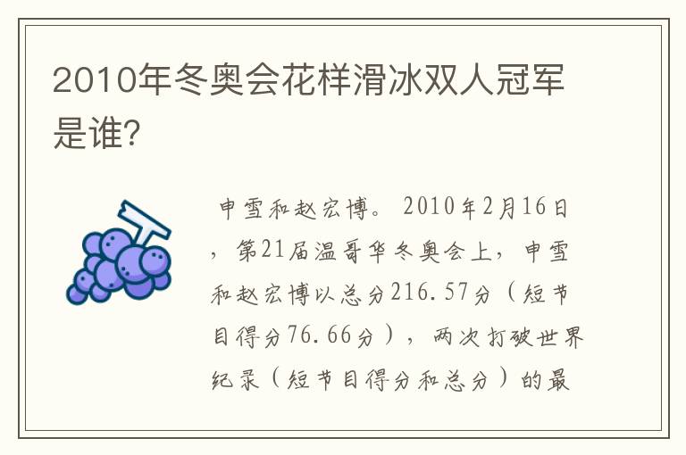 2010年冬奥会花样滑冰双人冠军是谁?