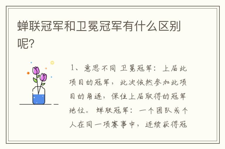 蝉联冠军和卫冕冠军有什么区别呢?