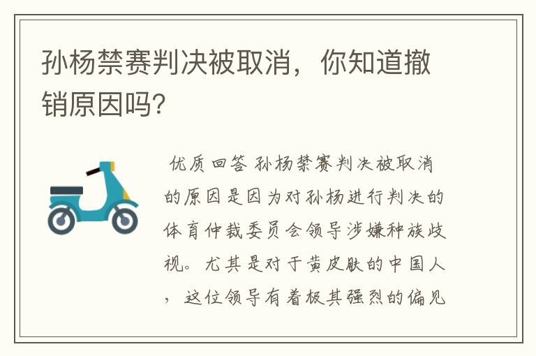 孙杨禁赛判决被取消,你知道撤销原因吗?