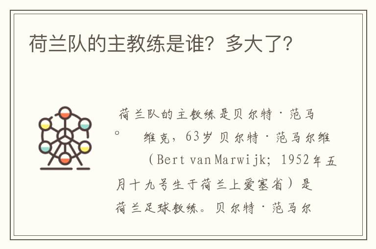 荷兰队的主教练是谁?多大了?