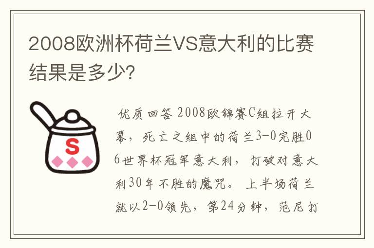2008欧洲杯荷兰VS意大利的比赛结果是多少?