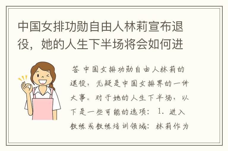 中国女排功勋自由人林莉宣布退役,她的人生下半场将会如何进行?