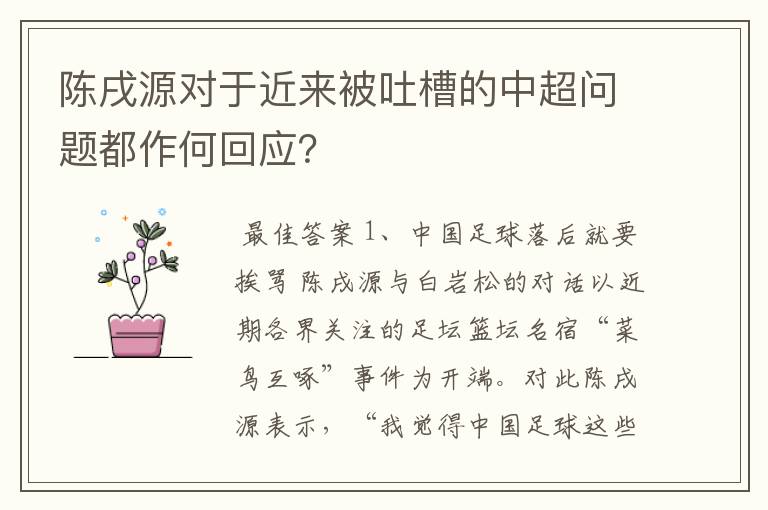 陈戌源对于近来被吐槽的中超问题都作何回应?