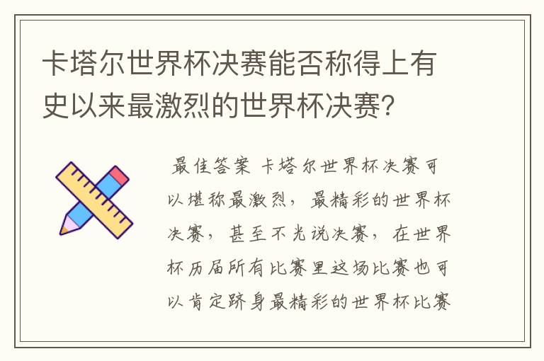 卡塔尔世界杯决赛能否称得上有史以来最激烈的世界杯决赛?