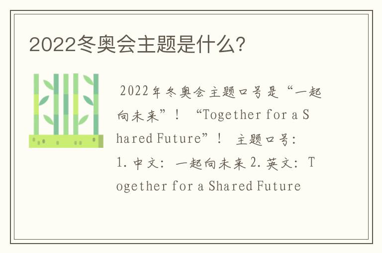 2022冬奥会主题是什么?