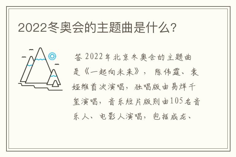 2022冬奥会的主题曲是什么?