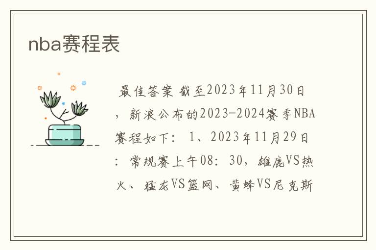 nba赛程表