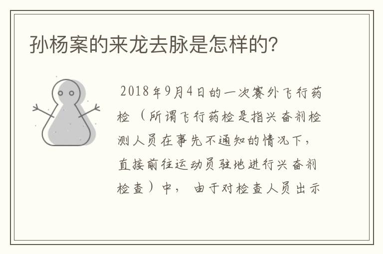 孙杨案的来龙去脉是怎样的?