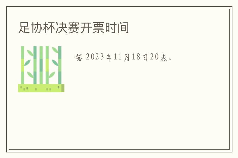 足协杯决赛开票时间