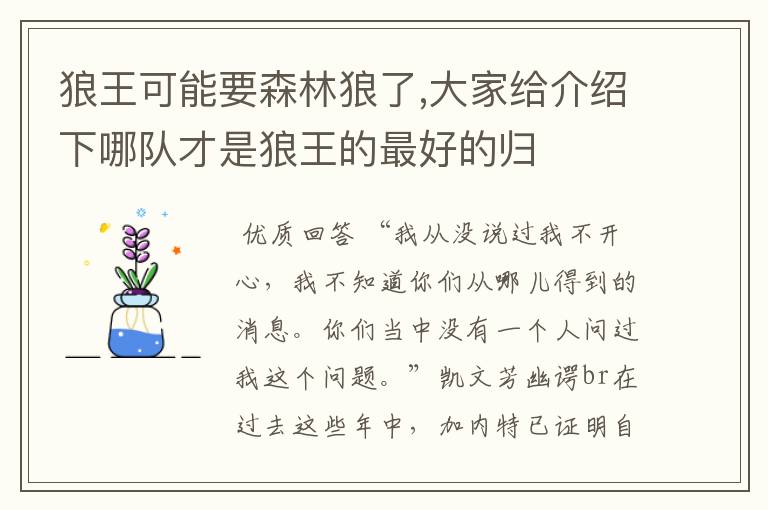 狼王可能要森林狼了,大家给介绍下哪队才是狼王的最好的归