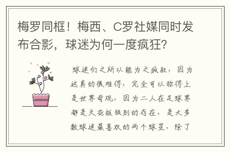 梅罗同框!梅西、C罗社媒同时发布合影,球迷为何一度疯狂?