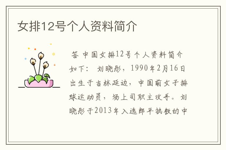 女排12号个人资料简介