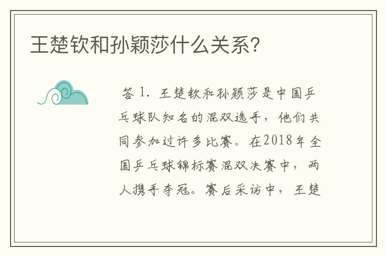 王楚钦和孙颖莎什么关系?