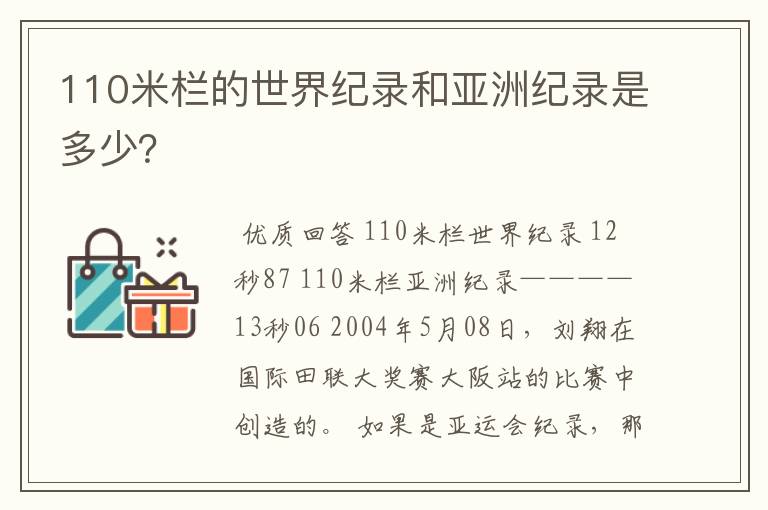 110米栏的世界纪录和亚洲纪录是多少?