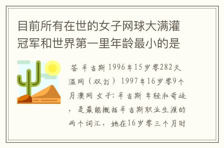 目前所有在世的女子网球大满灌冠军和世界第一里年龄最小的是谁?