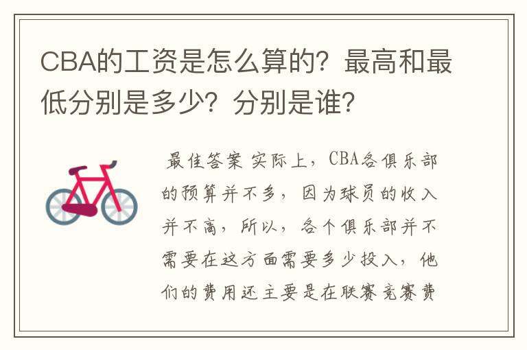 CBA的工资是怎么算的?最高和最低分别是多少?分别是谁?