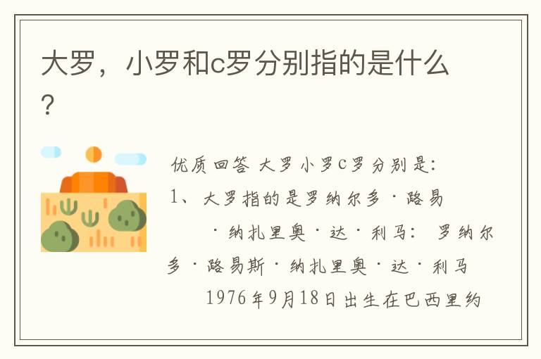 大罗,小罗和c罗分别指的是什么?