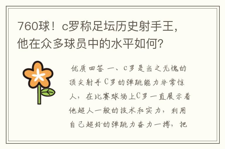 760球!c罗称足坛历史射手王,他在众多球员中的水平如何?
