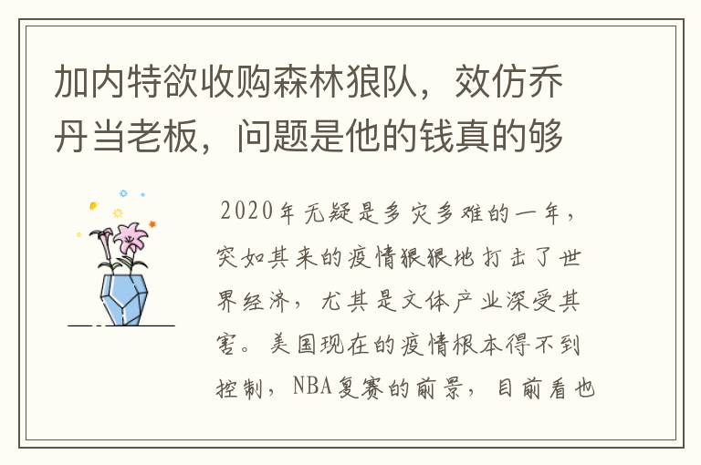 加内特欲收购森林狼队,效仿乔丹当老板,问题是他的钱真的够吗?
