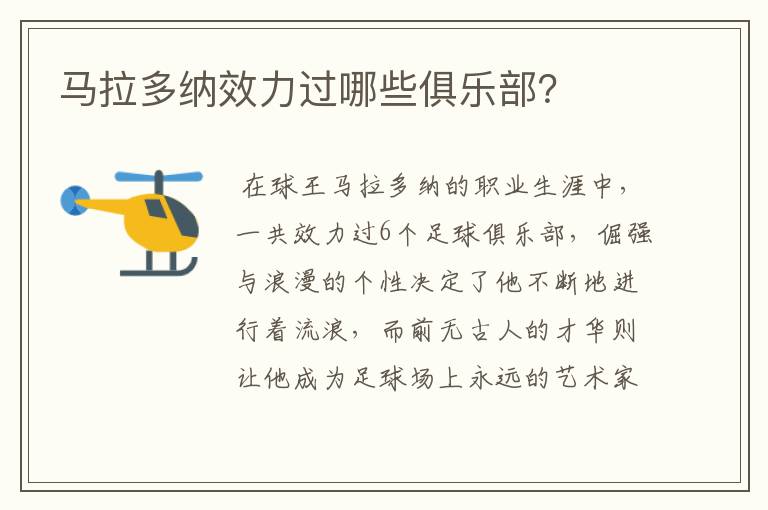 马拉多纳效力过哪些俱乐部?