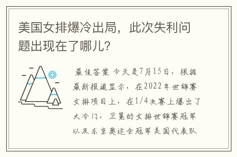 美国女排爆冷出局,此次失利问题出现在了哪儿?