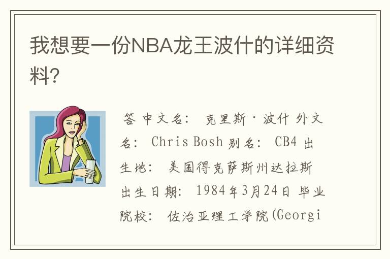 我想要一份NBA龙王波什的详细资料?